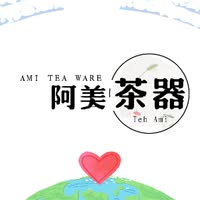 阿美茶器茶葉