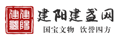 建陽建盞網