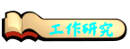 工作研究