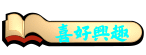 喜好興趣