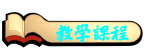 教學課程
