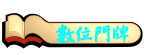 數位門牌