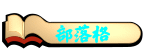 部落格